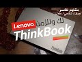 لابتوب لك وللزمن Lenovo ThinkBook