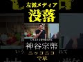 神谷宗幣、左派メディア凋落が楽しくて仕方ない模様www【鬼滅の政治家】