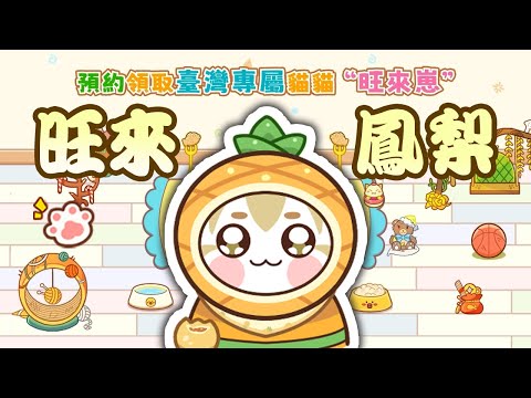 搶先預註冊｜ 解鎖限定版旺來崽貓