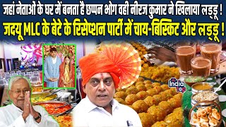 जहां नेताओं के घर में बनता है Chhappan Bhog वही Neeraj Kumar ने खिलाया Laddu ! JDU MLC के बेटे के...