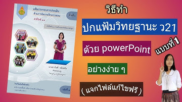 วิธีทำ ปกรายงาน ปกวิทยฐานะ ว21 ด้วยโปรแกรม PowerPoint อย่างง่าย ๆ แบบที่ 1 (แจกไฟล์แก้ไขได้ฟรี)