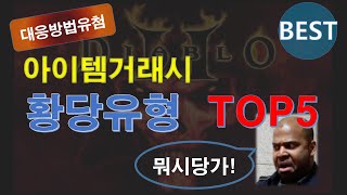 FBI멀더 디아블로2 ? "아이템거래시"  황당유형 TOP5  ? 기존자료 재업(유튜브 심의걸림 ㅜㅜ)