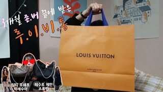 SUB) 직장인의 내돈내산 | 인생 첫 루이비통✨ 멀티 포쉐트 악세수아 언박싱 리뷰!(3개월 존버의 감격스런 언박싱영상