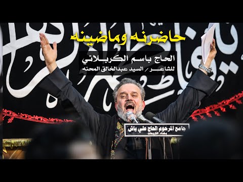 حاضرنه وماضينه الرادود باسم الكربلائي