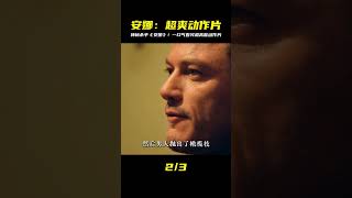 她是殺手也是超模!一口氣看完《安娜》:頂級特務反轉再反轉,年度必看爽片! #电影 #电影解说 #影视 #影视解说 #剧情