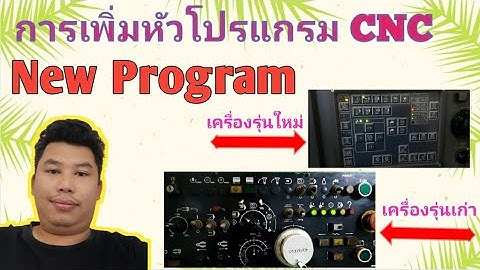 การเพิ่มหัวโปรแกรม CNC/ NATA cnc