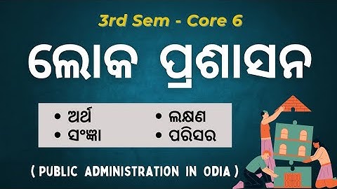ওড়িয়ায় জনপ্রশাসন | ৩য় সেমিস্টার কোর ষষ্ঠ | লোক প্রশাসন | রাষ্ট্রবিজ্ঞান সম্মান