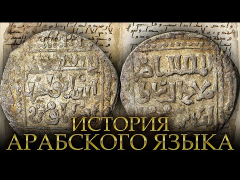 История Арабского языка - Краткий экскурс