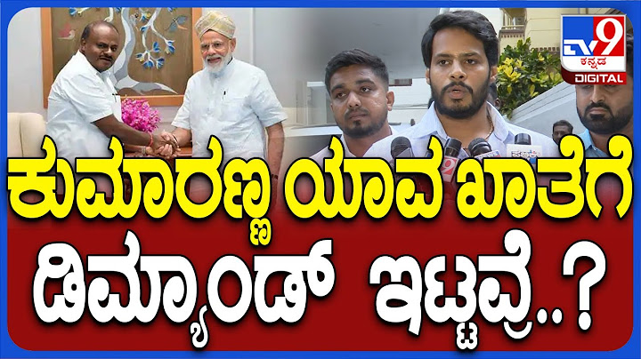 Nikhil on HDKumaraswamy: HDKಗೆ ಕೇಂದ್ರ ಸಚಿವ ಸ್ಥಾನ- ನಿಖಿಲ್ ಕುಮಾರಸ್ವಾಮಿ ಏನಂದ್ರು..? | #TV9D