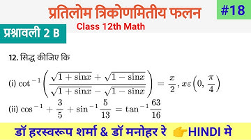 Class 12 Math Solution Exercise 2 b प्रतिलोम त्रिकोणमिति फलन | Part 18 | #maths