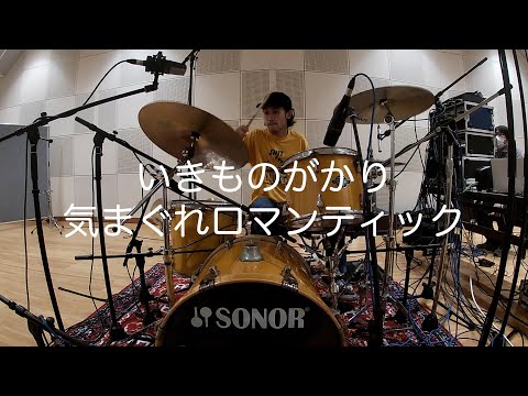 気まぐれロマンティック - いきものがかり drum cover
