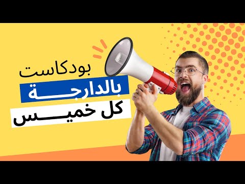DarijaPod بودكاست بالدارجة بودكاست Podcast بالدارجة