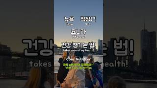 2024년 건강지킴이는 코어뉴트리션이 다~했~따🌱#shorts #healthyliving #selfcare #코어뉴트리션 #건강 #야채 #건강챙기기 #비타민 #야채주스 #그린앰플