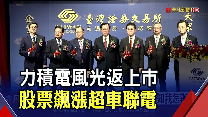 力積電上市大展蜜月行情！黃崇仁看好明年營運 喊話成"第5大晶圓代工廠"｜非凡財經新聞｜20211206 - 天天要聞