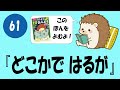 #061 どこかではるが【寝るまえ１分おんどく】