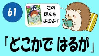 #061 どこかではるが【寝るまえ１分おんどく】