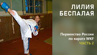 Лилия Беспалая / Первенство России по каратэ / г. Санкт Петербург, 2011 / Часть 2