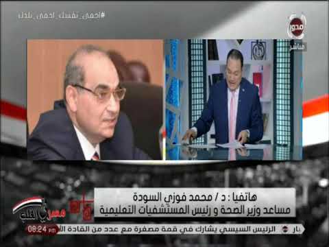 مصر فى القلب هاتفيا د محمد فوزى السودة مساعد وزير الصحة ورئيس المستشفيات التعليمية