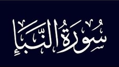 #سورة #النبأ #شيخ عمر عبدالله❤️🥺