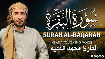 سورة البقرة كاملة - رقية للبيت وعلاج للسحر | تلاوة تريح القلب والعقل Surah Al-Baqara