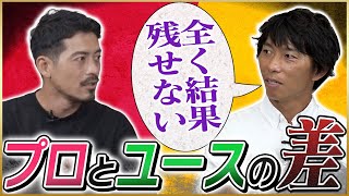 【挫折】ストライカー佐藤寿人が語るユースとプロの壁♯1