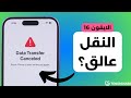 نقل البيانات إلى الايفون 16 تم إلغاؤه عالق على متبقي دقيقة يتم التحضير للنقل أصلحه الآن نقل البيانات إلى الايفون 16 تم إلغاؤه عالق على متبقي دقيقة يتم التحضير للنقل أصلحه الآن