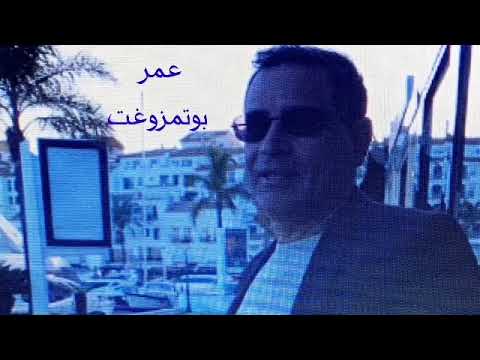 عمر بوتمزوغت أغنية تو الهم أكتون