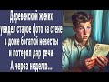 Деревенский жених увидел в доме богатой невесты портрет на стене и побледнел. А уже через неделю...