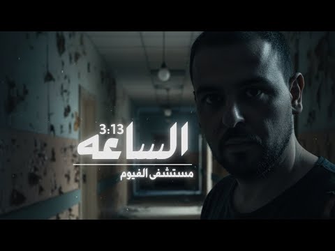 مستشفى الفيوم الساعة 3 13