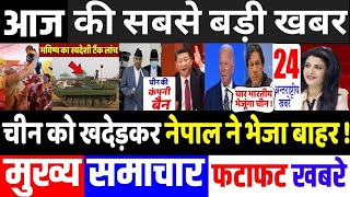 आज के मुख्य समाचार,Nepal ने निभाया भारत का साथ, चीन को दिया झटका,PM Modi News,Modi,ladakh,LAC,Jammu,