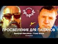 ПРОСВЕТЛЕНИЕ ДЛЯ ПАЦАНОВ. Рома Блики и Дмитрий Михайлов.