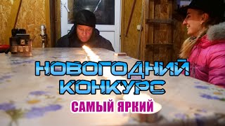 Новогодний конкурс  🔥 Самый ЯРКИЙ