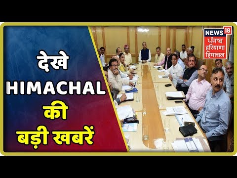 Himachal Cabinet का फैसला - जानिए 30 बड़े फैसले | All Other Big News Of Himachal | Latest New Update