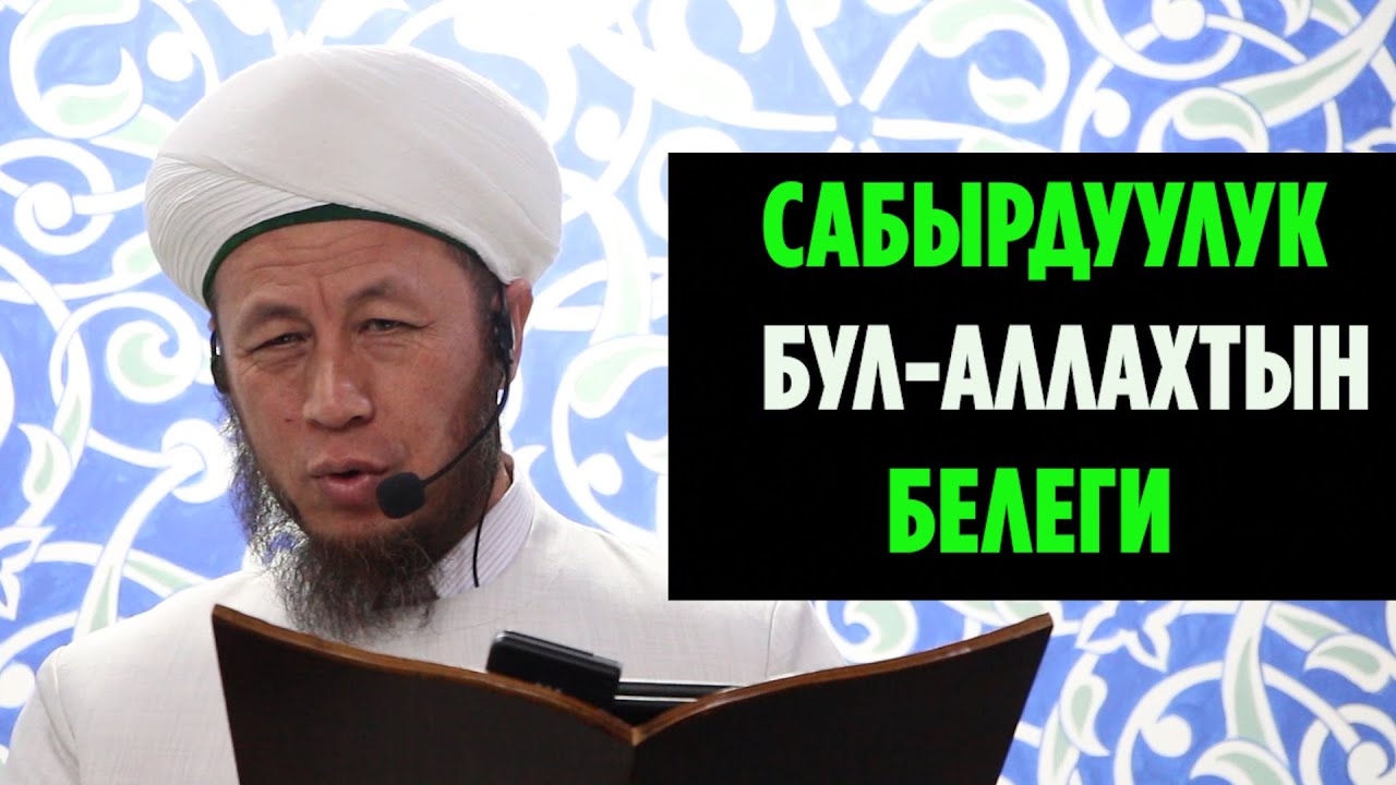 Садыбакас ажы Доолов  САБЫРДУУЛУК БУЛ - АЛЛАХТЫН БЕЛЕГИ