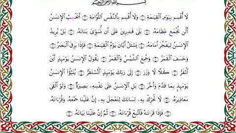 سورة القيامة  برواية السوسي عن أبي عمرو ــ الشيخ عبد الرشيد صوفي