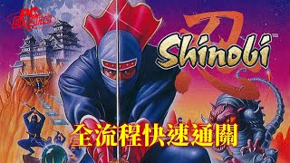 忍[PCE] 日文版 全流程快速通關 Shinobi Walkthrough