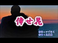 原曲=千葉一夫=新曲=[幸せ花]=cover=takabon=78