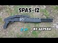 Как сделать дробовик СПАС-12 из дерева