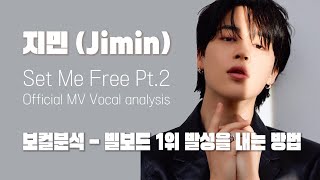 지민 (Jimin) 'Set Me Free Pt.2' Official MV 분석 - 빌보드 1위? 이유가 있습니다 (Vocal analysis of BTS's Jimin)