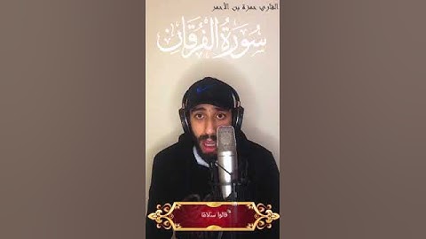 القارئ حمزة بن الأحمر  سورة الفرقان