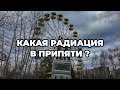 Какая радиация в Припяти? Нашёл радиоактивное пятно!