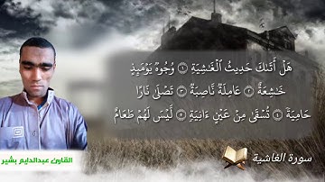 سورة الغاشية تلاوة هادئة تريح الأعصاب