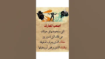 أصعب المعارك اقتباسات اقوال حكم 