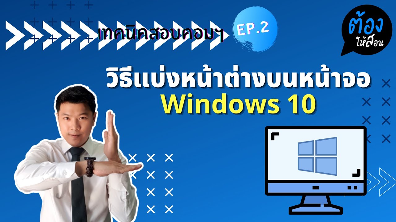 windows 10 2จอ New 2022 เทคนิคสอบคอมฯ EP. 2 วิธีแบ่งหน้าต่างบนหน้าจอ Windows 10