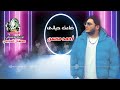 أحمد محسن ضاعت حياتى توزيع موسيقي مصطفى السويفي 