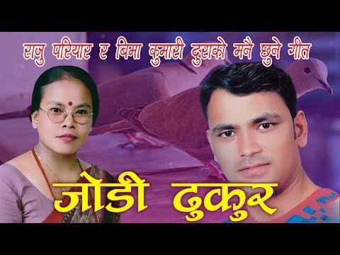 New Nepali Dohori Song Jodi Dhukur 2077