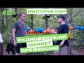 Радиоведущий меняет профессию - инструктор в веревочном парке