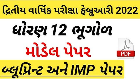 std 12 second exam svs paper 2022,dhoran 12 bhugol second exam February 2022,ધોરણ 12 ભૂગોળ svs પેપર