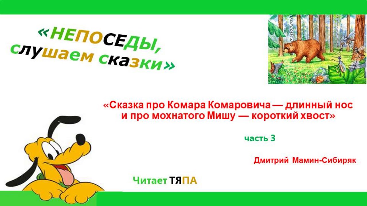 3 часть. "Сказка про Комара Комаровича — длинный нос и про мохнатого ...