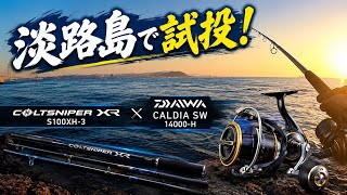 コルトスナイパーXR S100XH-3の試投インプレ！ショアジギングロッドと